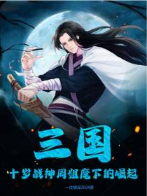 三国：十岁战神周姐麾下的崛起
