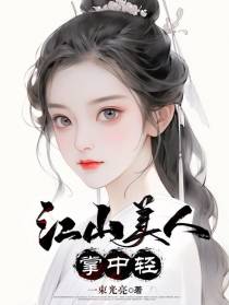 江山美人掌中轻