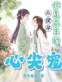 小侯爷,你是本王的心尖宠