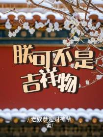 朕可不是吉祥物！