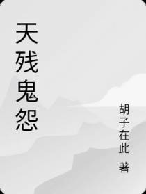 天残鬼怨
