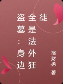 盗墓：身边全是法外狂徒