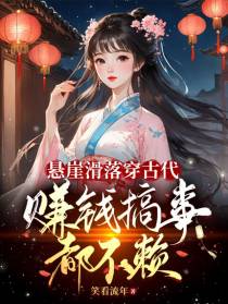 悬崖滑落穿古代,赚钱搞事都不赖
