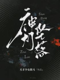 神灯坠落