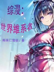 综漫：世界维系者
