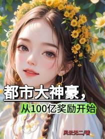 都市大神豪,从100亿奖励开始