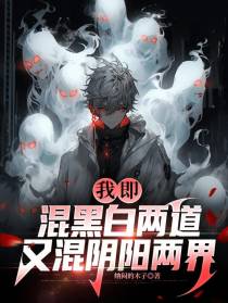我即混黑白两道,又混阴阳两界