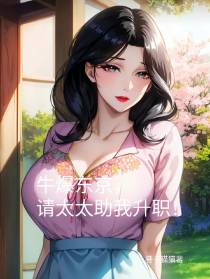 牛爆东京,请太太助我升职！