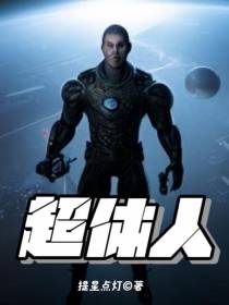 超体人
