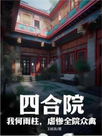 四合院：我何雨柱,虐惨全院众禽
