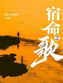 宿命之歌