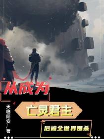 从成为亡灵君主后被全世界围杀