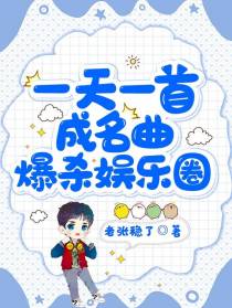 一天一首成名曲,爆杀娱乐圈