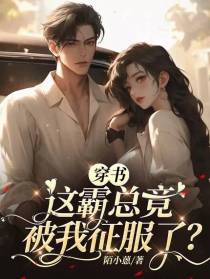 穿书,这霸总竟被我征服了？