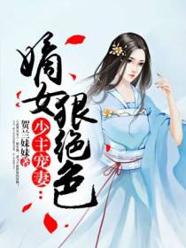 少主宠妻,嫡女狠绝色