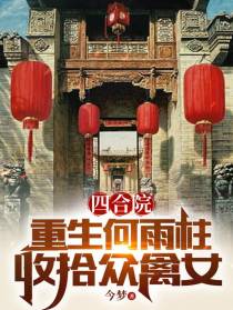 四合院：重生何雨柱,收拾众禽女