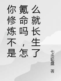 你修炼氪命,怎么就长生了