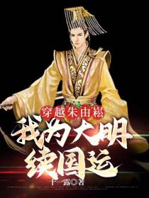 穿越朱由崧,我为大明续国运