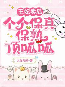 王妃卖瓜,个个保真保熟顶呱呱
