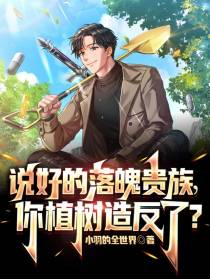 说好的落魄贵族,你植树造反了？