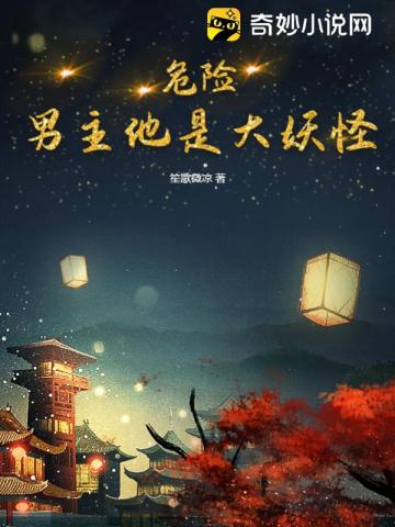 危险！男主他是大妖怪