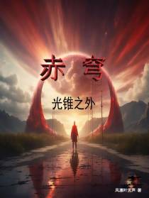 赤穹：光锥之外