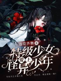 特级少女爱上怪异少年