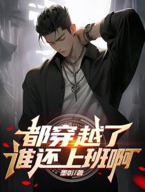 都穿越了谁还上班啊