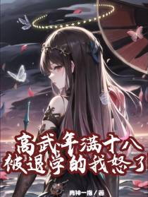 高武：年满十八被退学的我怒了！