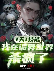 1天1技能,我在诡异世界杀疯了