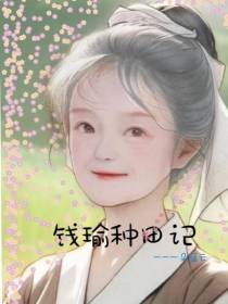 钱瑜种田记