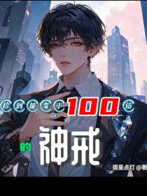 捡到能变小100倍的神戒