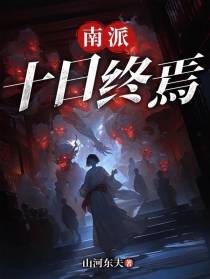 南派十日终焉