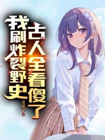我刷炸裂野史,古人全看傻了