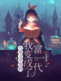 九零文学签到,我变成了富一代