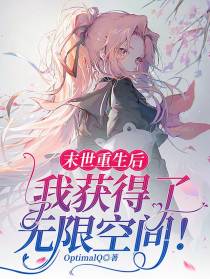 末世重生后,我获得了无限空间！