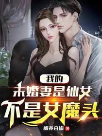 我的未婚妻是仙女,不是女魔头