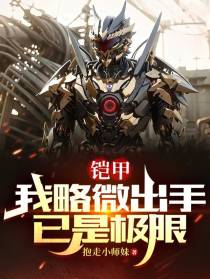 铠甲：我略微出手,已是极限