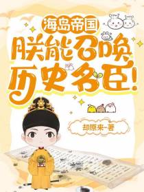 海岛帝国：朕能召唤历史名臣！