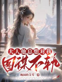 大人他总想对我图谋不轨