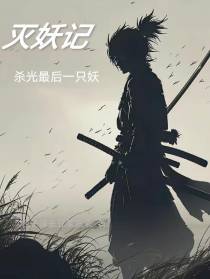 灭妖计：杀光最后一只妖