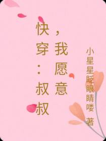 快穿：叔叔,我愿意