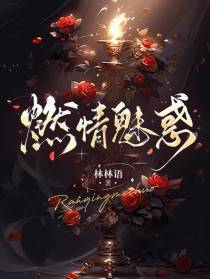 燃情魅惑