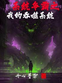 系统争霸之我的吞噬系统