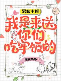 男女主好，我是来送你们吃牢饭的