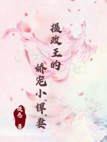 摄政王的娇宠小悍妻