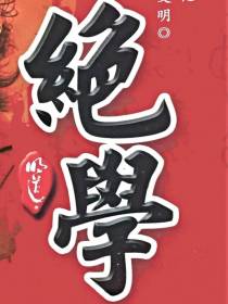 绝学无忧