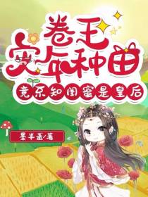 卷王灾年种田,竟不知闺蜜是皇后