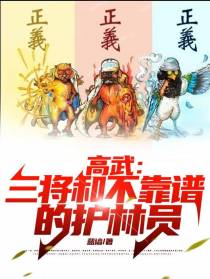 高武：三将和更加不靠谱的护林员
