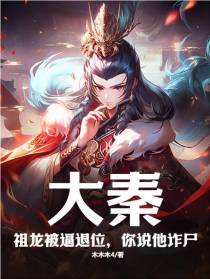 大秦：祖龙被逼退位,你说他诈尸